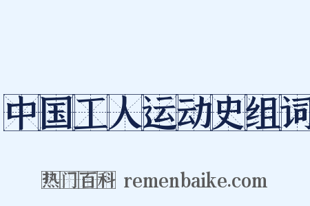 中国工人运动史组词是什么意思的图片